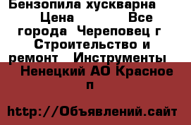 Бензопила хускварна 240 › Цена ­ 8 000 - Все города, Череповец г. Строительство и ремонт » Инструменты   . Ненецкий АО,Красное п.
